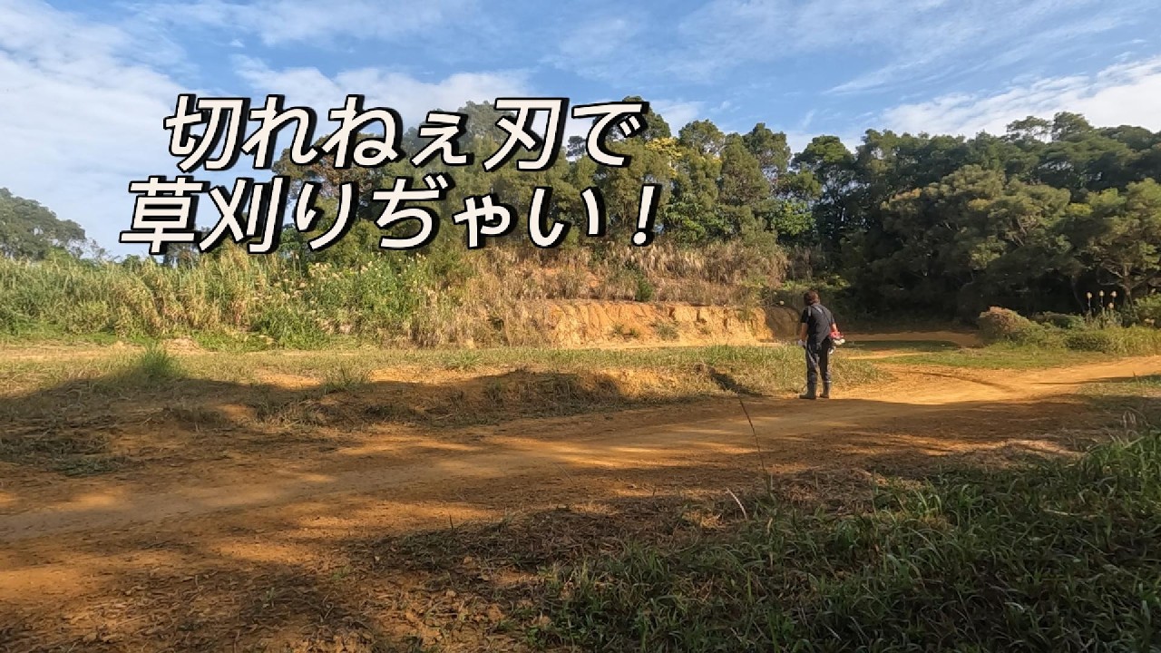 2026.2.23.Mon　沖縄県のとある場所にて（草刈り　整備　GoPro暴走？？？）