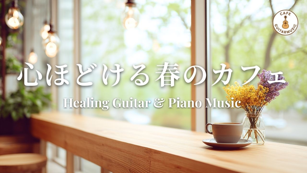 【カフェBGM】考えすぎをやめてストレスを手放す時間｜癒しのギター＆ピアノ – Healing Guitar & Piano Music for Relaxing Time