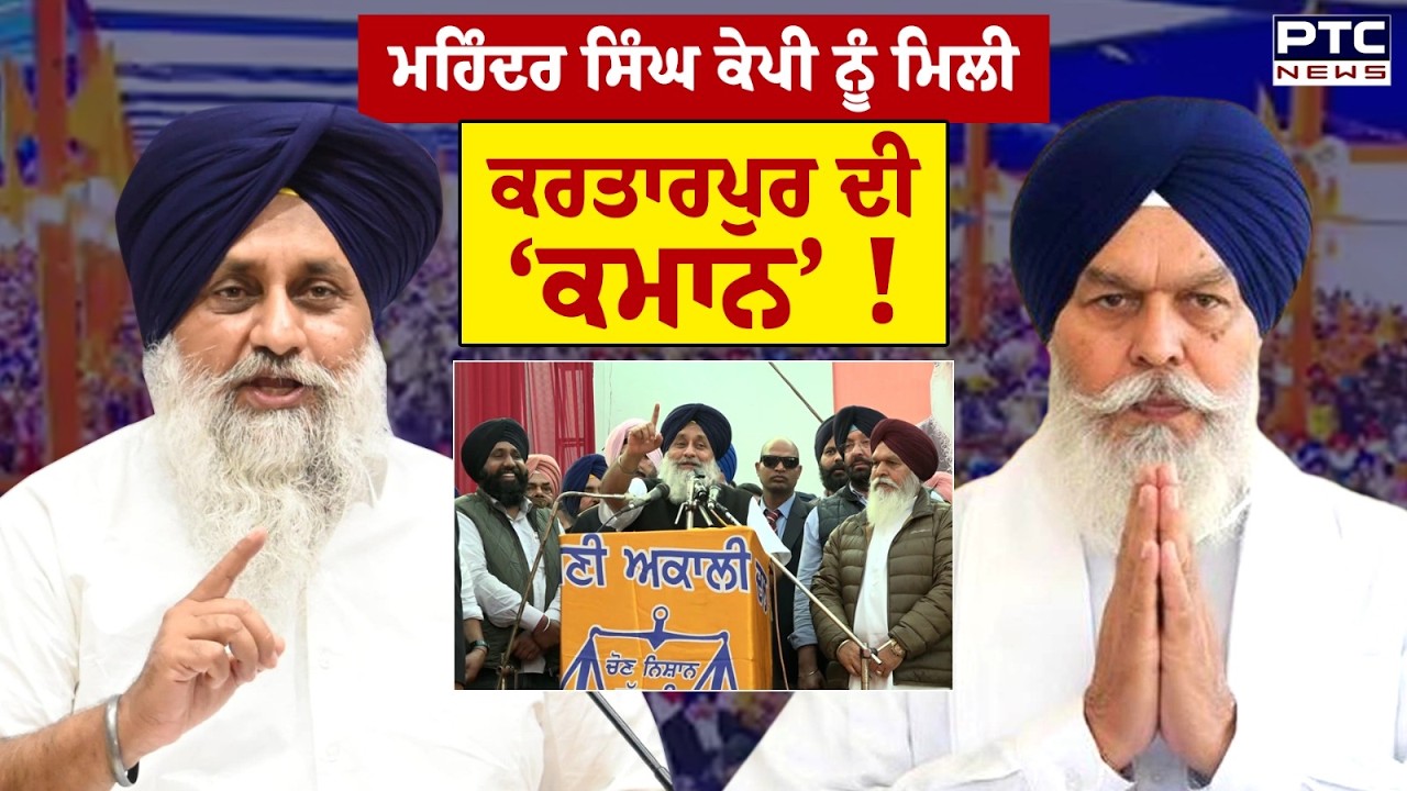 Kartarpur ਹਲਕੇ ਦੀ ਜ਼ਿੰਮੇਵਾਰੀ ਮਿਲਣ ਤੋਂ ਬਾਅਦ ਸੁਣੋ ਕੀ ਬੋਲੇ Mohinder Singh Kaypee ? Punjabi News
