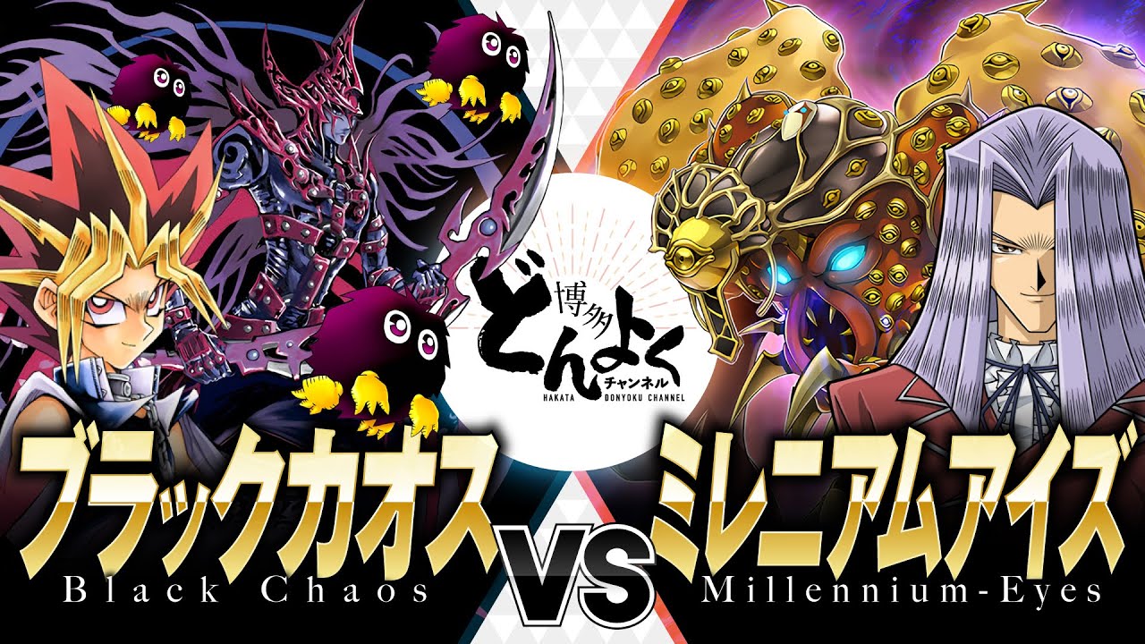 【#遊戯王】最強の魔術師と最弱のしもべとのコンビネーションで邪眼の力を祓え！！ブラックカオス vs ミレニアムアイズ【#博多どんよく】