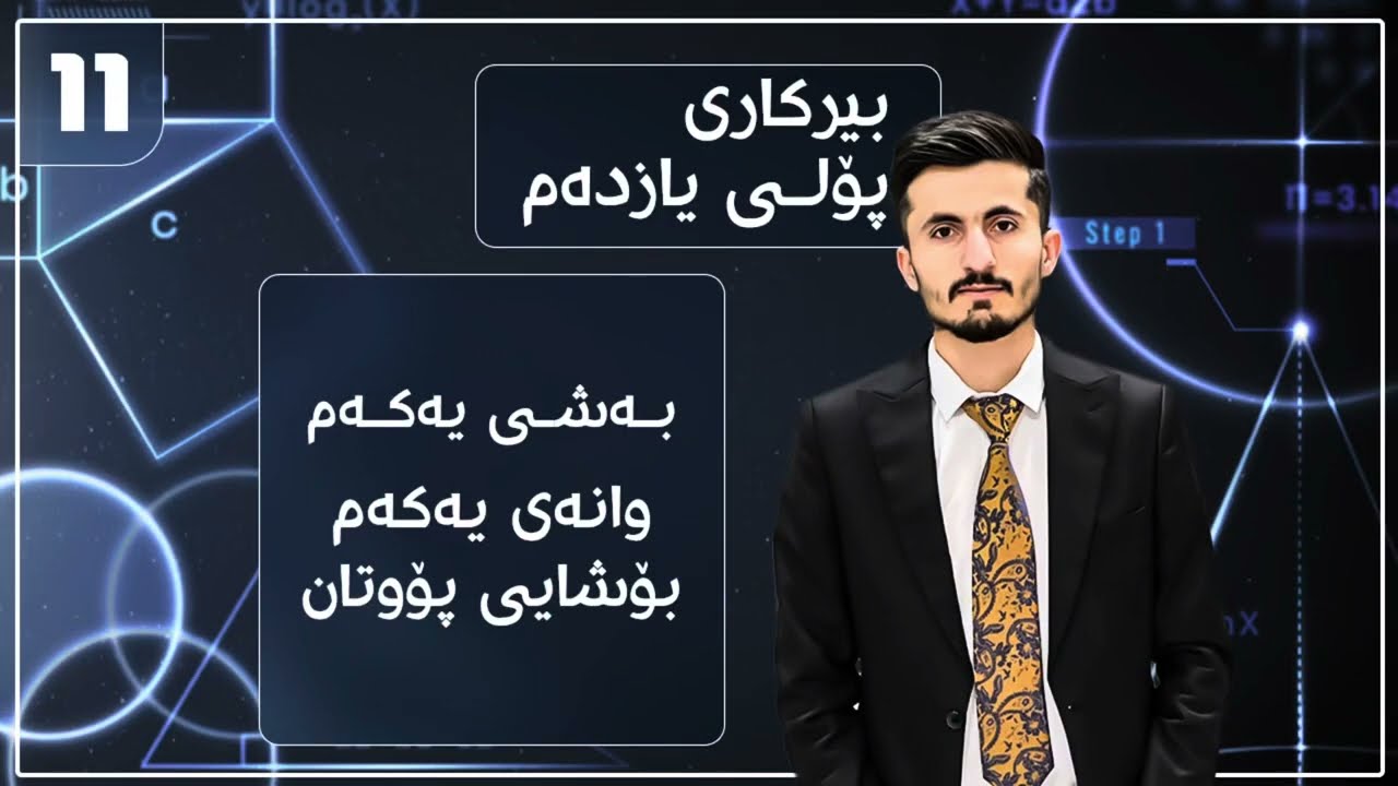 بیرکاری پۆلی (11)ی زانستی   بەشی یەکەم وانەی یەکەم