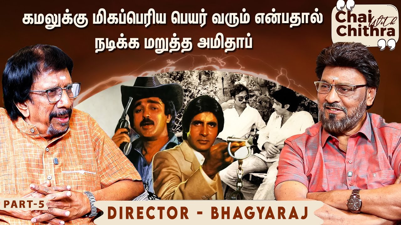 ஹிந்தி படத்தை இயக்கிய போது அமிதாப்பிடம் நான் கேட்ட கேள்வி - Director Bhagyaraj | CWC | Part 5