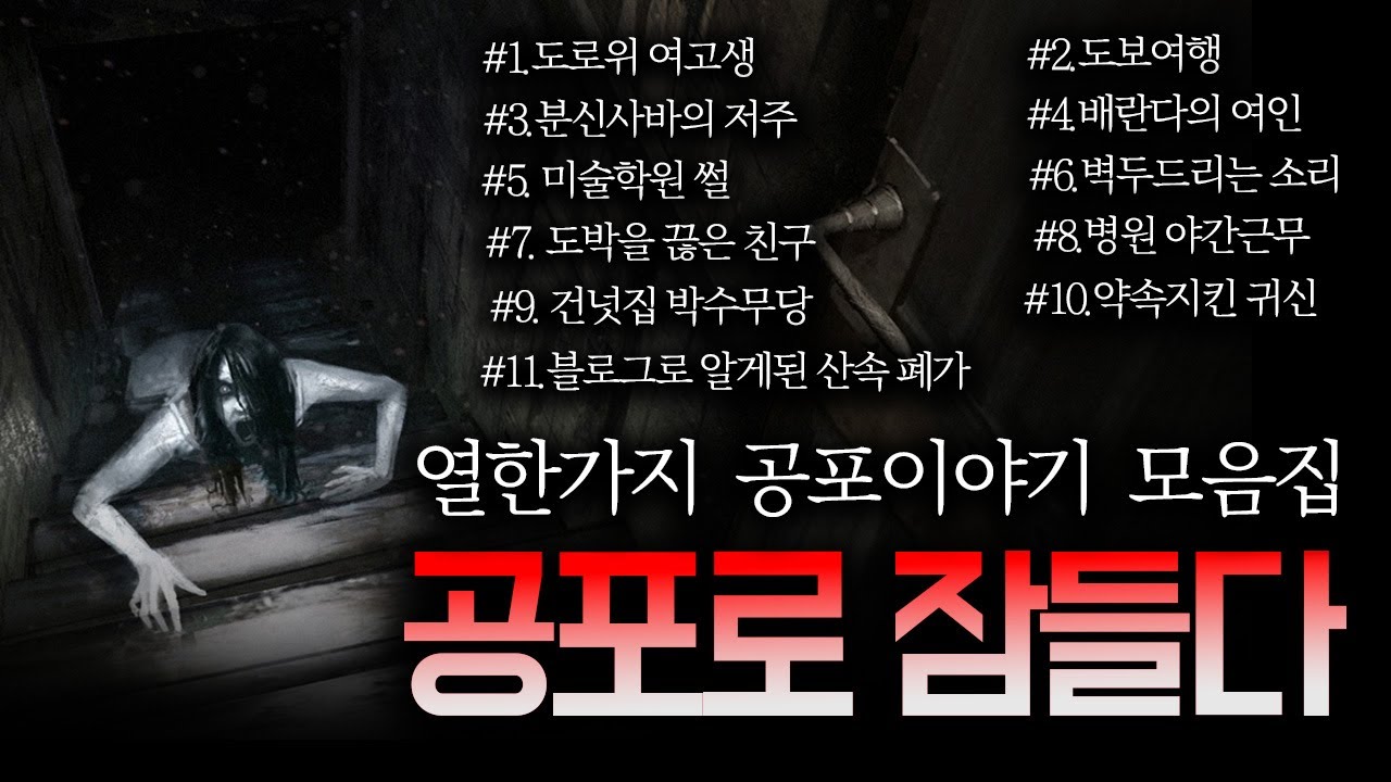 11가지 무서운이야기 모음 ( 수면에 탁월 ) ｜ 보이는 공포라디오｜코비엣TV｜자막有