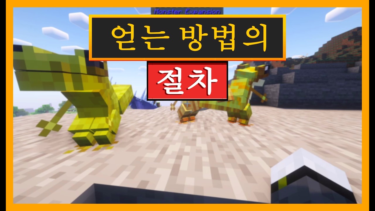 몬스터 확장팩을 사용하여 마인크래프트에서 코베코를 길들이고 장비를 갖추는 방법