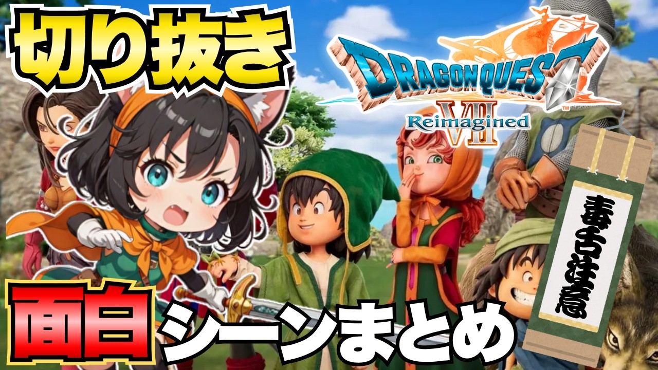 【DQ7R】ネミちゃんの面白シーンまとめにゃす😺【切り抜き】
