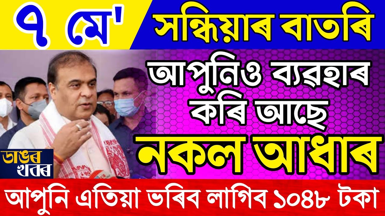 Assamese News 7 May 2022| Assamese Big Breaking News|Assamese News Live|7 May Assamese News Today