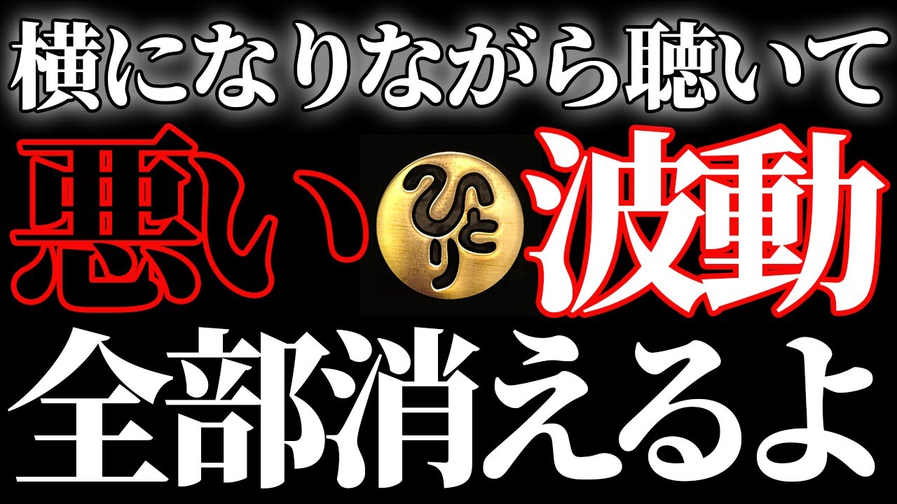 【斎藤一人】※必ず一人で聴いてください※いますぐ全身を横にしてリラックスした状態になってからご視聴をどうぞ。