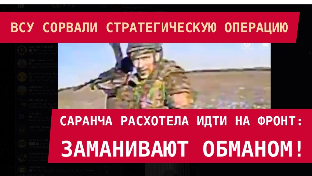 УКРАИНА СОРВАЛА СТРАТЕГИЧЕСКУЮ ОПЕРАЦИЮ! Саранча расхотела идти на фронт – заманивают обманом