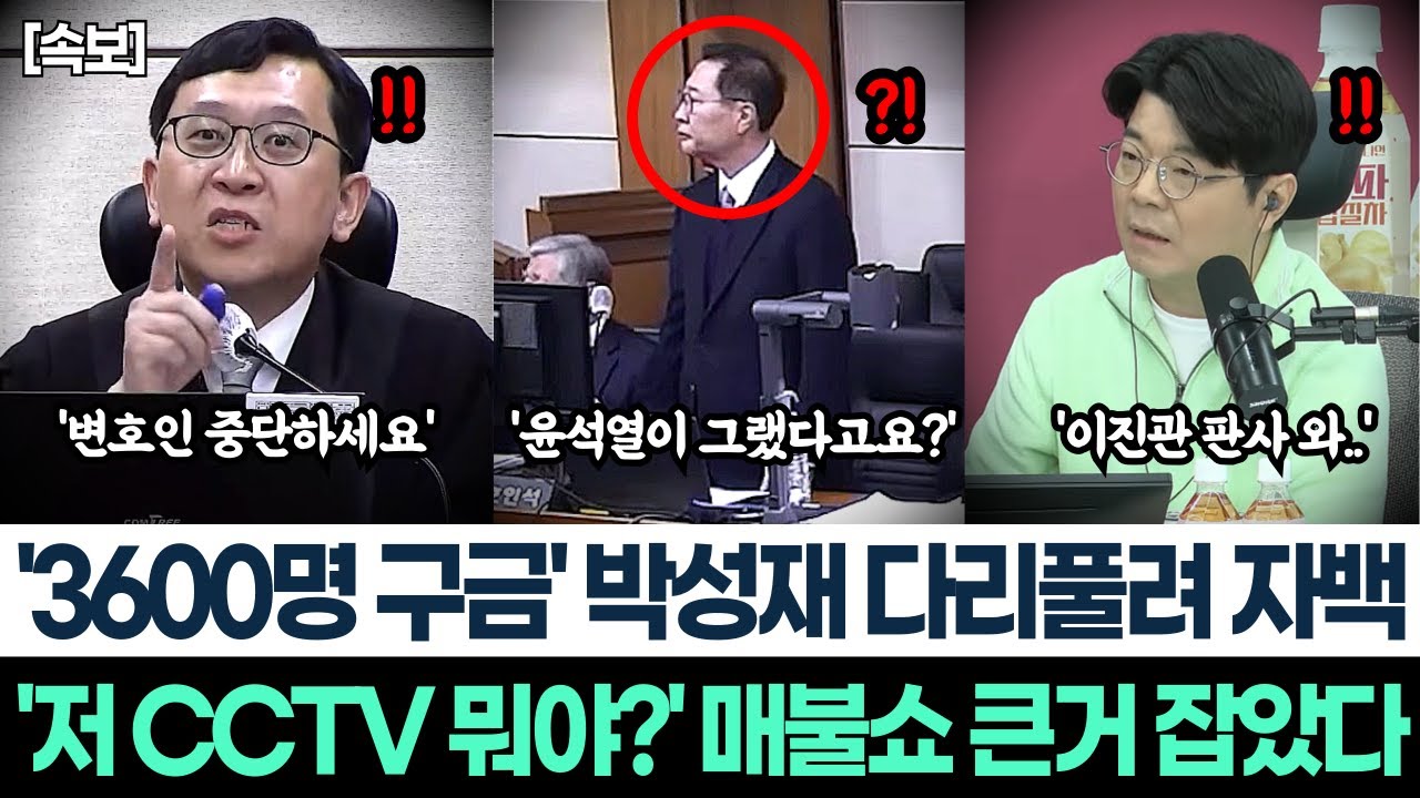 '3600명 구금' 박성재 다리풀려 자백ㅣ'저 CCTV 뭐야?' 매불쇼 큰거 잡았다ㅣ이진관 판사 카리스마에 박성재 이완규 변호인단 초토화!ㅣ내일 김건희 박성재랑 같이 끝장난다!