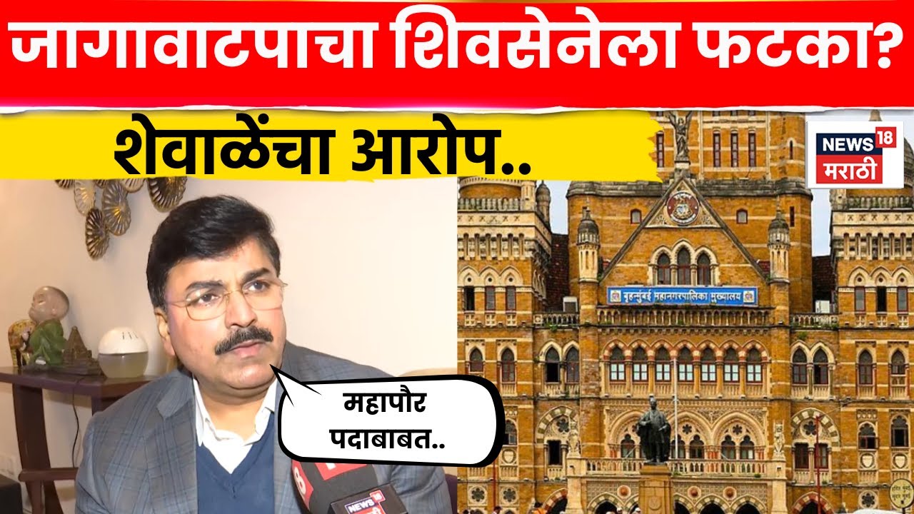 Rahul Shewale News | मुंबईचा महापौर कोण? राहुल शेवाळेंचा ठाकरे गटावर मोठा आरोप! काय म्हणाले? | N18V