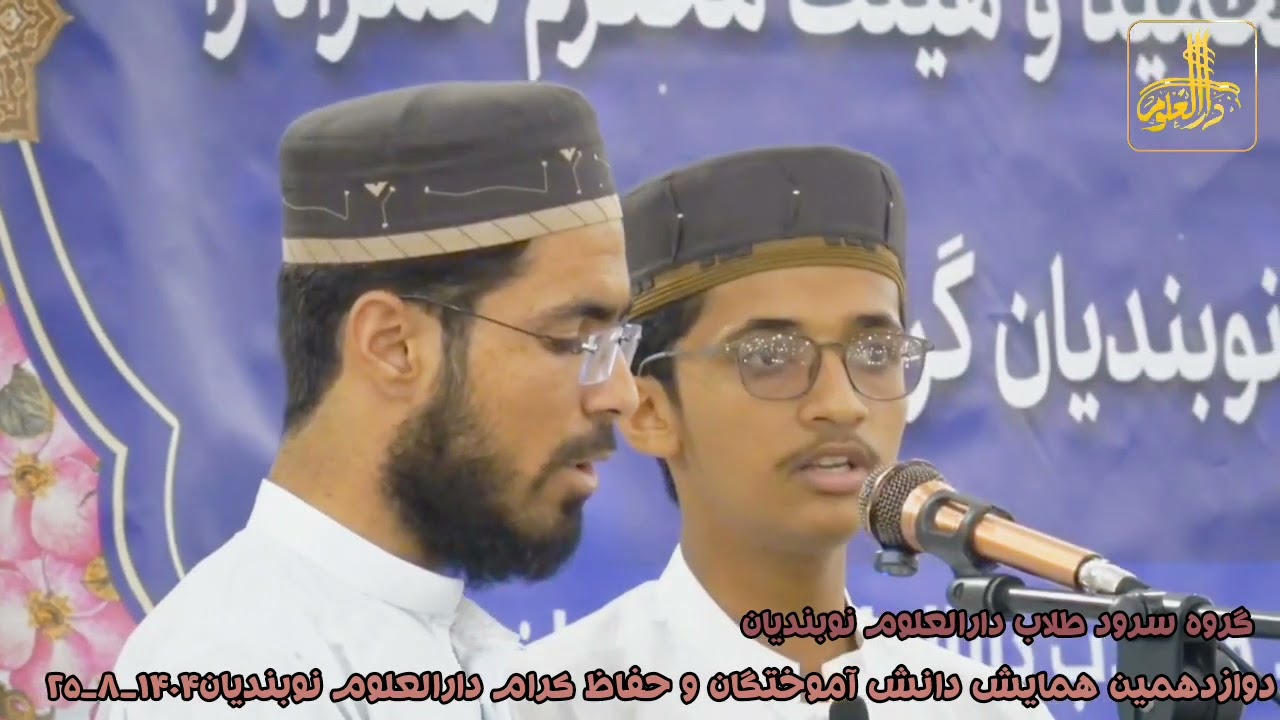 گروه سرود طلاب دارالعلوم نوبندیان