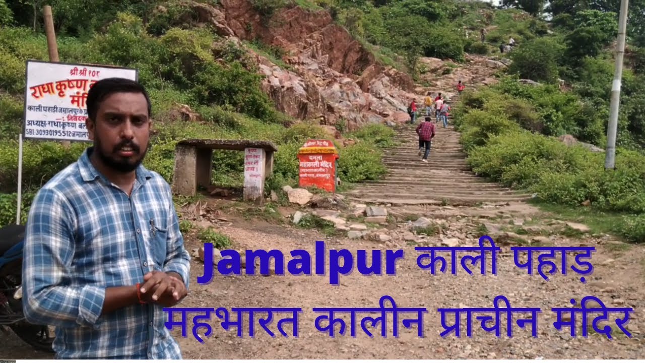 #Jamalpur Kali Pahari #महाभारत कालीन प्राचीन काली माता मंदिर#राधा कृष्ण मंदिर#Munger#Bihar...👌