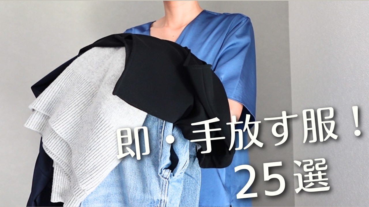 【服の断捨離】即・こんな服は手放す！２５選｜ミニマリストの少数精鋭クローゼット
