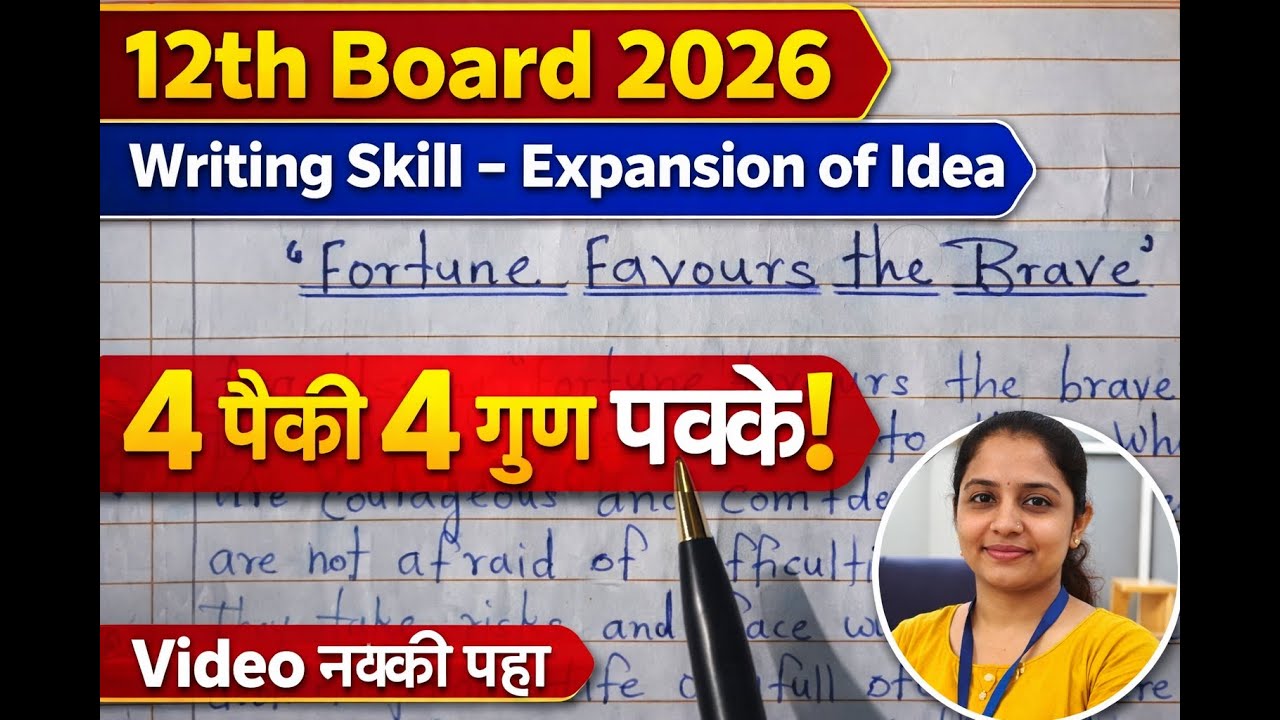 12th Board 2026 | Writing Skill – Expansion of Idea | 4 पैकी 4 गुण पक्के | Fortune Favours the Brave