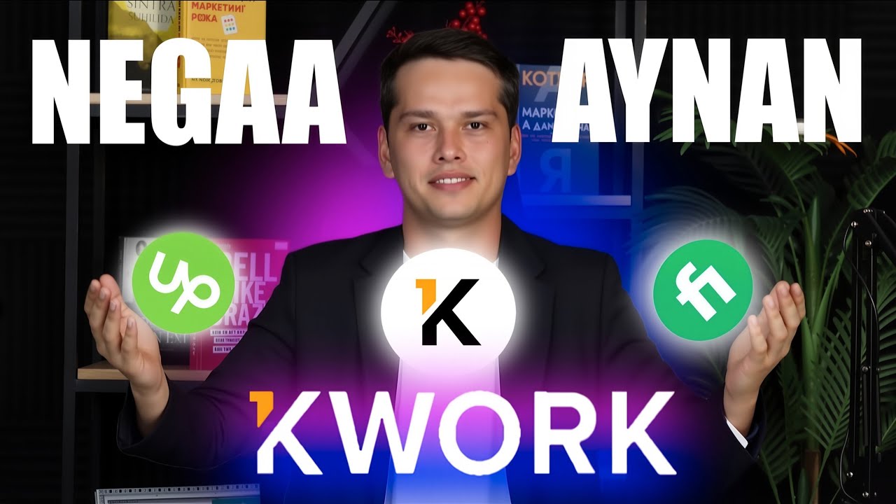 Nega Kworkni tanlashimiz kerak | Upwork va Fiverdan qanday afzalliklari bor?#kwork #upwork #fiverr