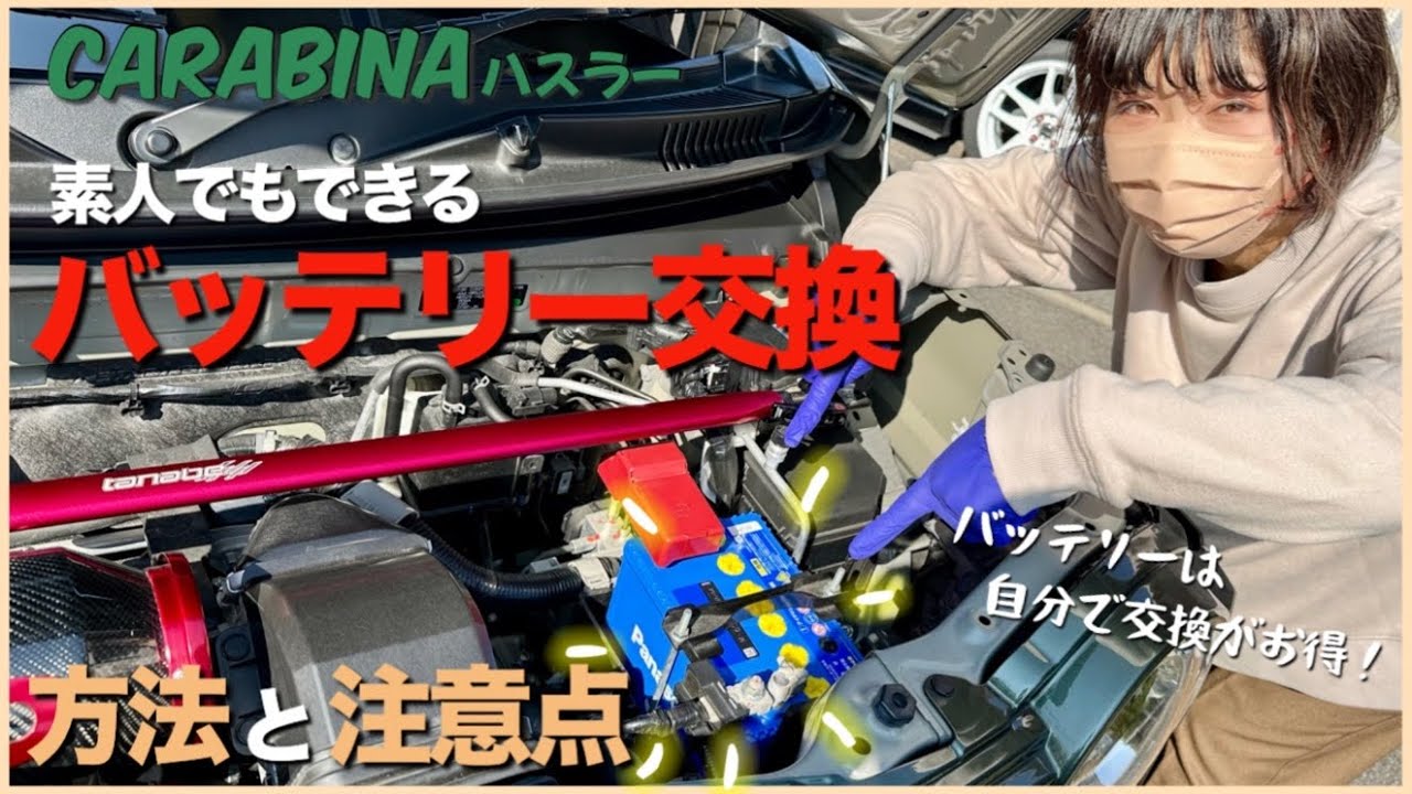 【ハスラーカスタム】 # 51 ポイント押さえて簡単交換！カオスなバッテリーに変えました！