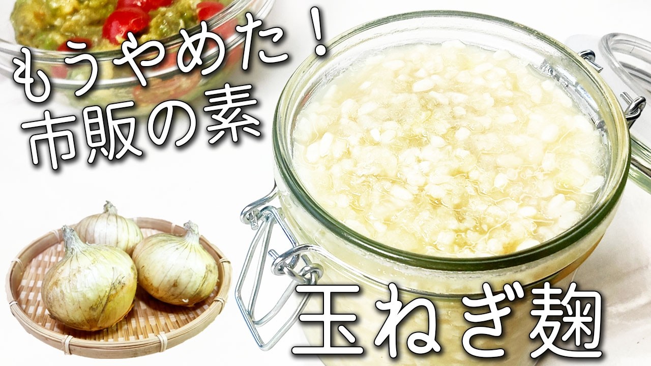【玉ねぎ 麹】無添加 万能調味料！ ほったらかしで超簡単！もうコンソメ・鶏ガラは使わない！ 玉ねぎ麹の作り方 簡単アレンジレシピ2種