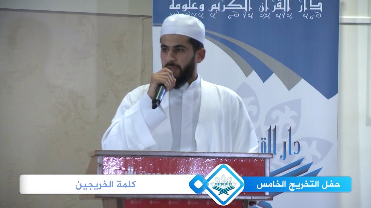 حفل التخريج الخامس 