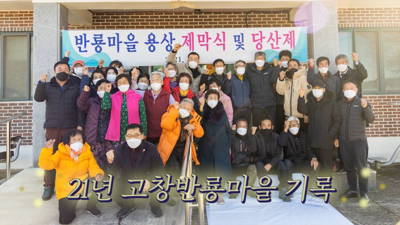 2021년 고창군 반룡마을을 기록하다
