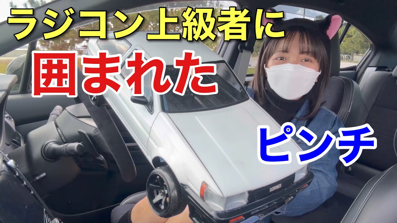ラジコン上級者に囲まれて大ピンチ 86ドリフト走行練習 ヨコモRD2.0 ラジドリ ドリラジ
