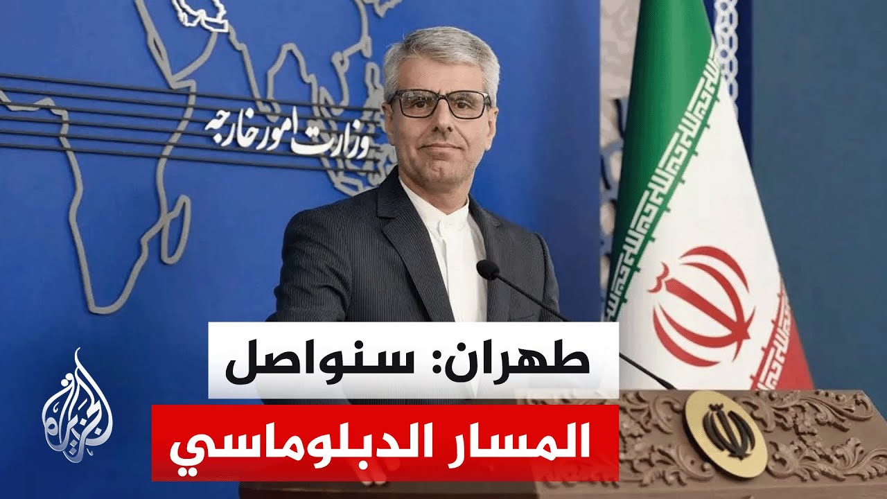 الخارجية الإيرانية: أي مسار دبلوماسي يمكن أن يحقق نتيجة إذا كانت هناك نوايا حسنة من الجانبين