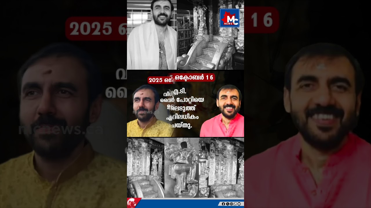 എസ്.ഐ.ടി. ഉണ്ണികൃഷ്ണൻ പോറ്റിയെ കസ്റ്റഡിയിലെടുത്ത് 11 മണിക്കൂറിലധികം ചോദ്യം ചെയ്തു... | MC NEWS