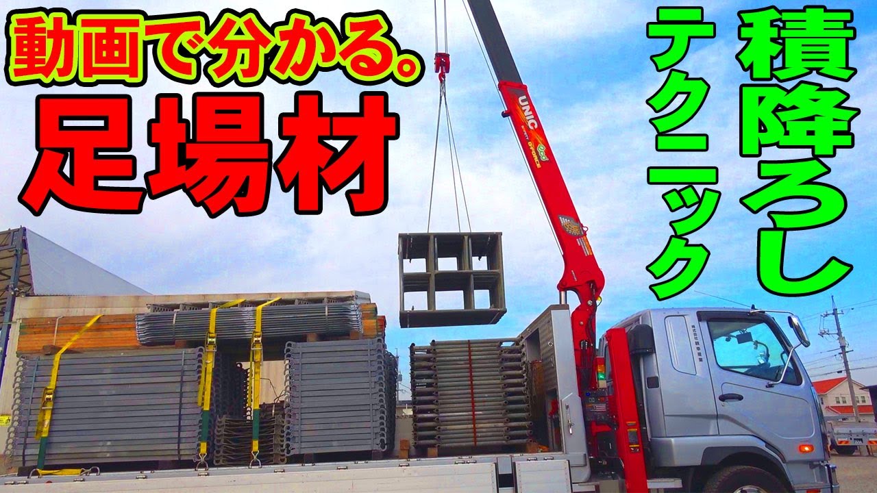 【ユニック車】足場材のスペシャリストに聞く積み降ろしテクニック【セルフ車】