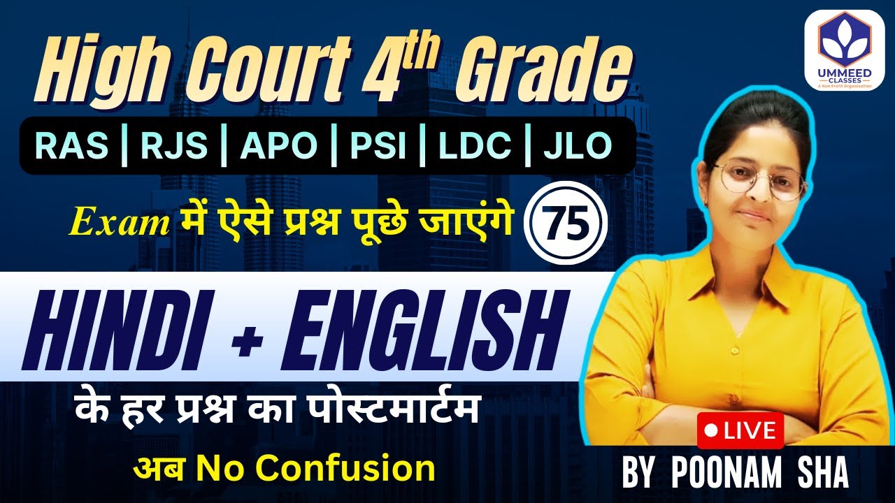 ⚡ Special Class 75 High Court 4th Grade  | Hindi + English मिलकर देंगे Selection Guarantee!