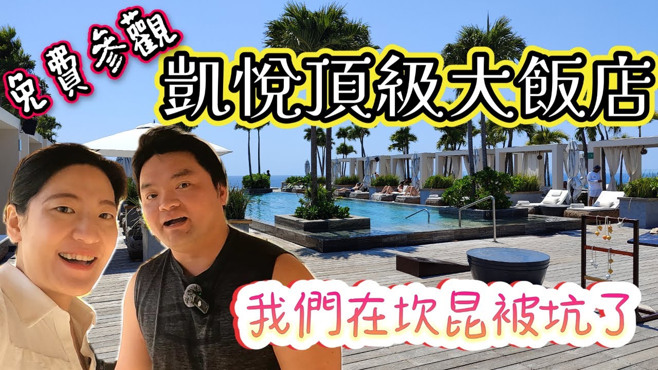 *坎昆孕期蜜月之旅* Vlog#2 我們在坎昆被坑啦 | 凱悅頂級旅館開箱 | 什麼是聽客房Timeshare | 如何從聽課房全身而退