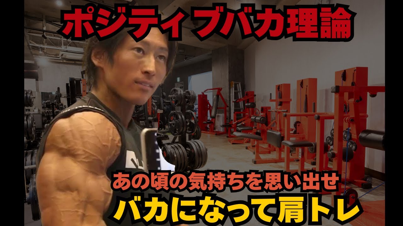 馬鹿になれ とことん馬鹿になれ！！【肩の日】