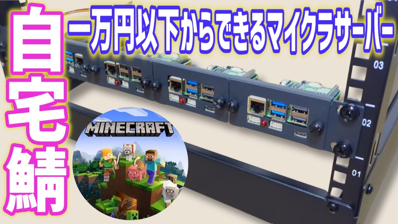 【自宅鯖】簡単自作マイクラサーバーの作り方