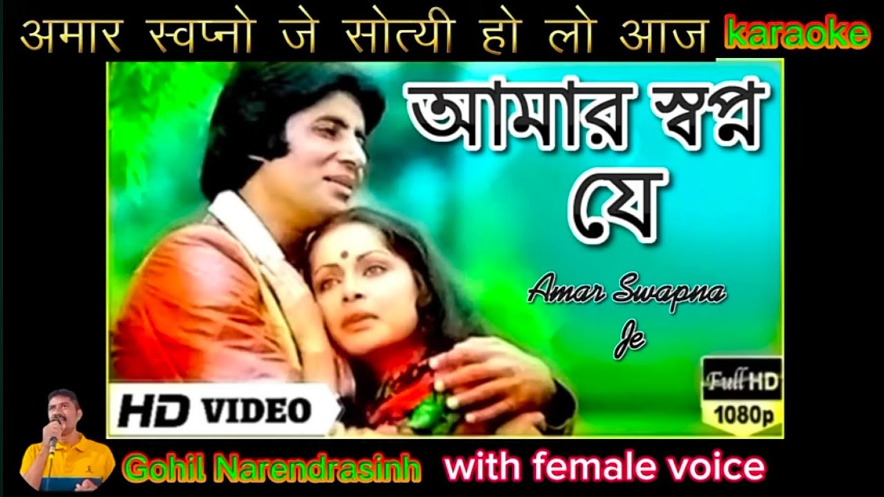 Amar Swapno Je ( আমার স্বপ্ন যে ) karaoke  with female voice Superhit Bengali track