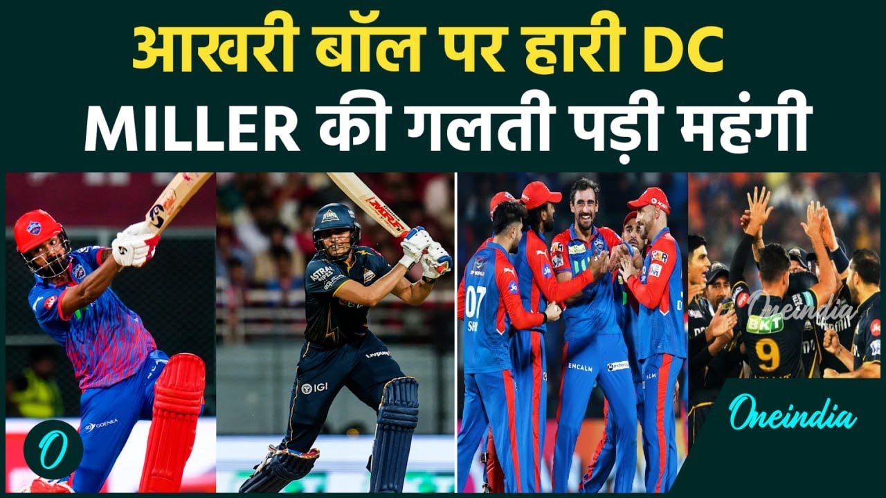 IPL 2026: Miller की एक गलती ने डुबाया मैच! DC की रोमांचक जीत, देखें कैसे पलटी आखिरी गेंद पर किस्मत