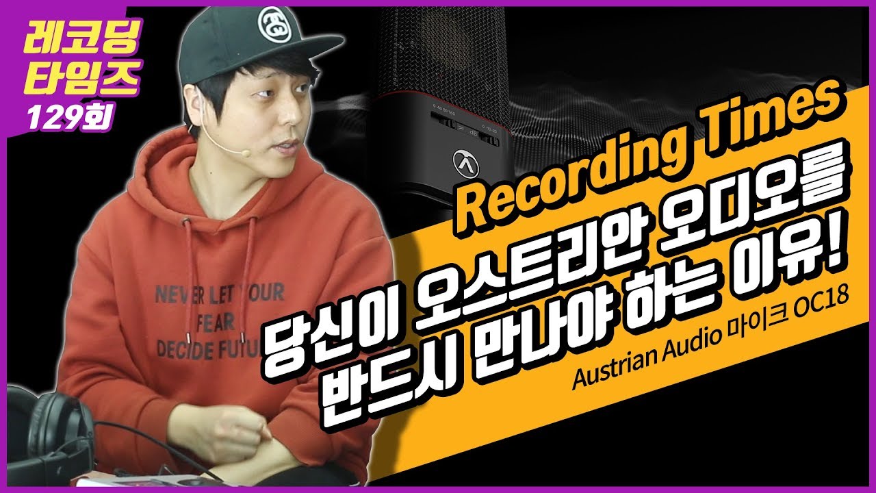 RecordingTimes 129회 Austrian Audio 마이크 OC18