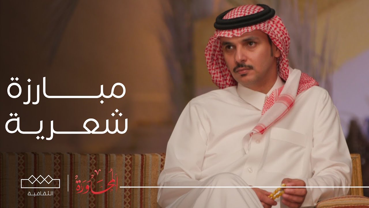 المحاورة | مبارزة شعرية
