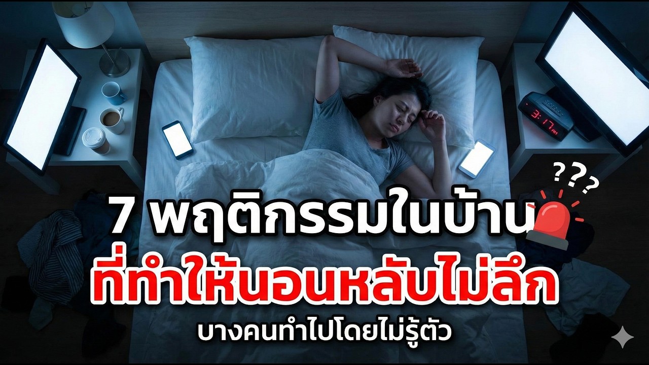 7 พฤติกรรมในบ้าน ที่ทำให้นอนหลับไม่ลึก บางคนทำไปโดยไม่รู้ตัว
