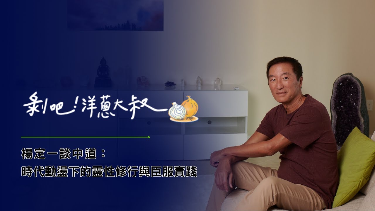 EP.116  楊定一談中道：時代動盪下的靈性修行與臣服實踐