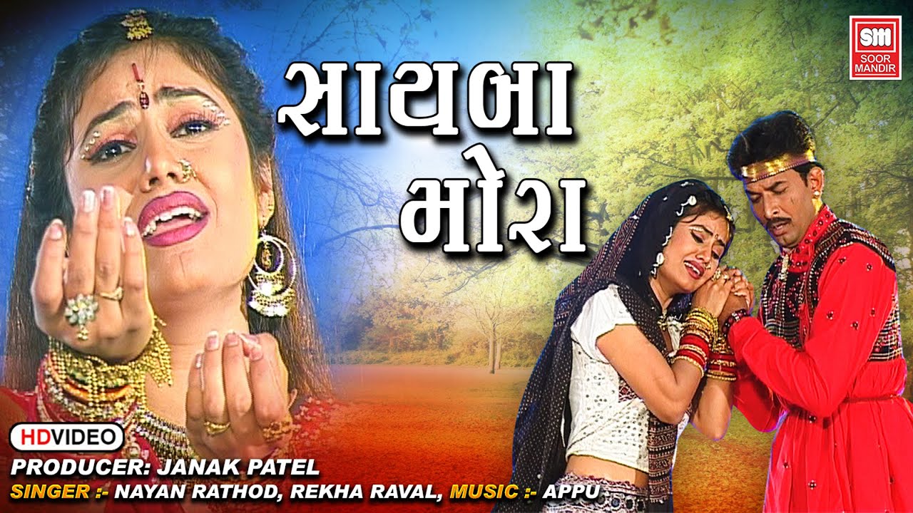 સાયબા મોરા | Sayba Mora O Sayba Mora (Video) || Gujarati Romantic Song | Gujarati Dj Song