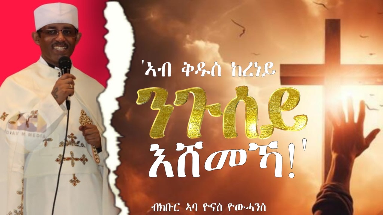 'ኣብ ቅዱስ ከረነይ፣ ንጉሰይ እሸመኻ!' // ብክቡር ኣባ ዮናስ ዮውሓንስ