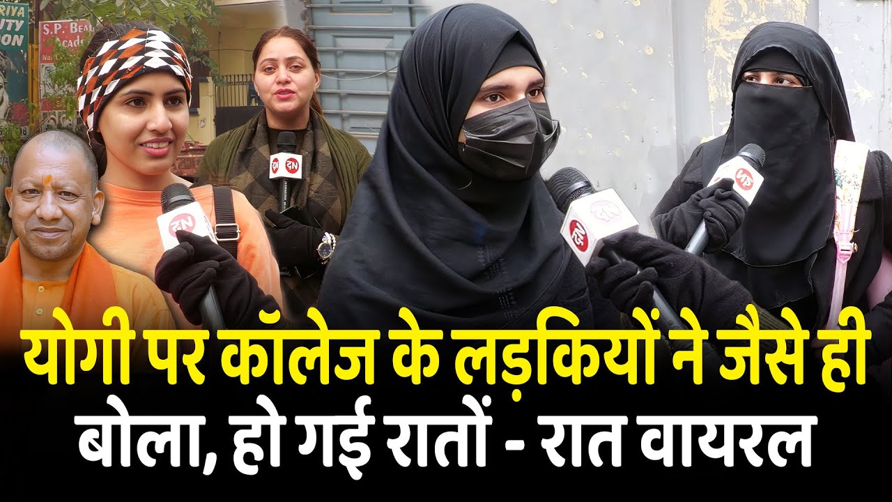 योगी पर कॉलेज के लड़कियों ने जैसे ही बोला, हो गई रातों - रात वायरल | Yogi | UP | Ghaziabad | Muslim
