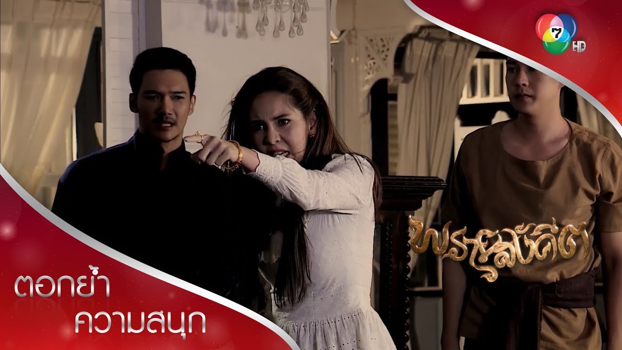 อดีตรักที่กลายเป็นแค้นของราตรีที่มีต่อเทิดและดวง! | ตอกย้ำความสนุก พรายสังคีต EP.12 | Ch7HD