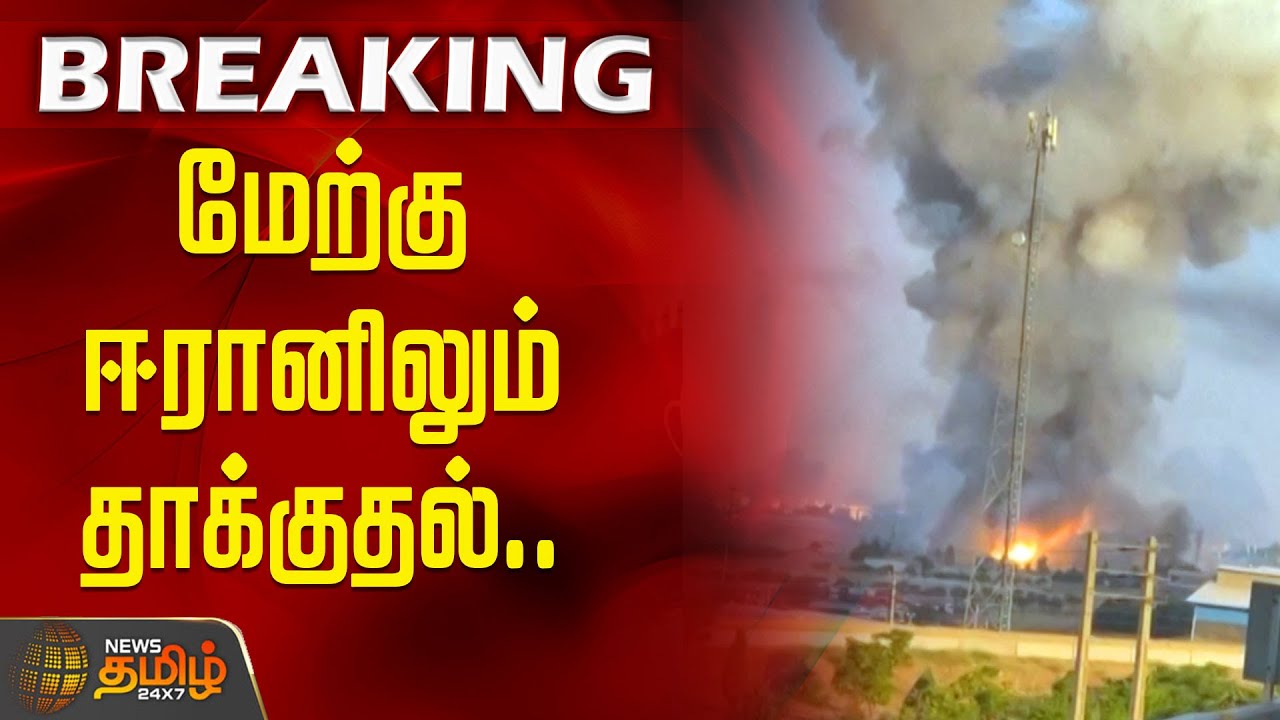 #BREAKING | மேற்கு ஈரானிலும் தாக்குதல்.. விட்டுவைக்காத இஸ்ரேல் | Israel Strikes Iran | Kermanshah
