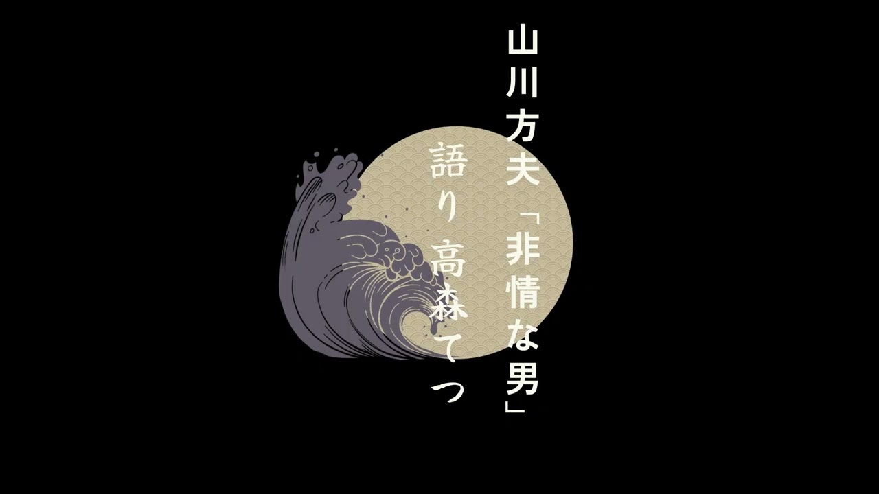 【朗読】山川方夫「非情な男」　語り：高森てつ