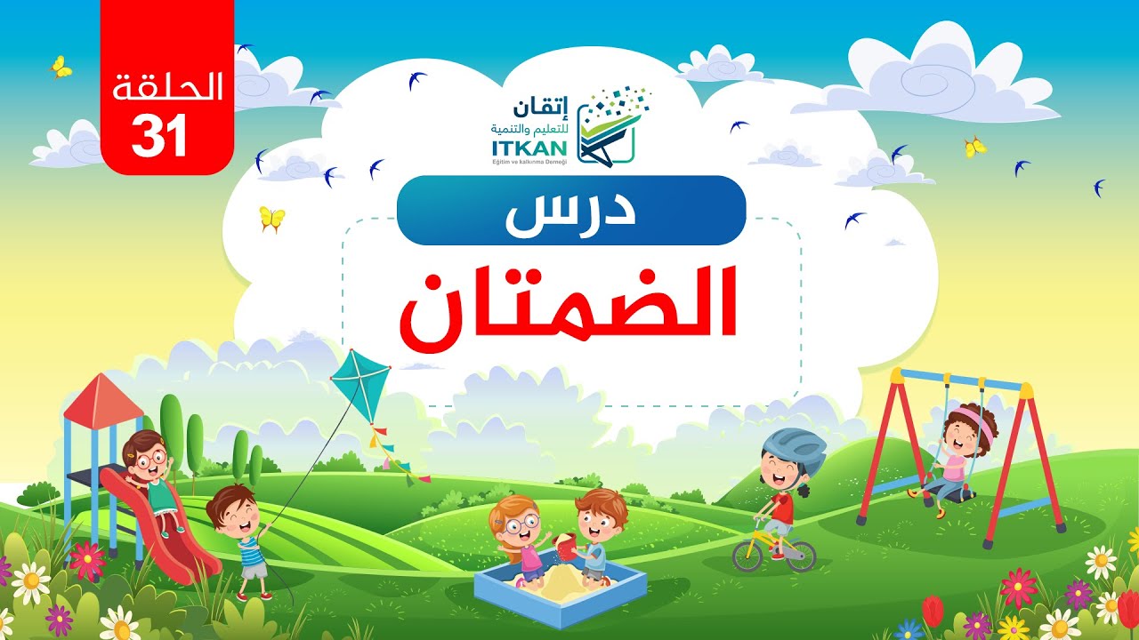 القراءة العربية السليمة للأطفال - الدرس الحادي والثلاثون - الضمتان || مؤسسة إتقان