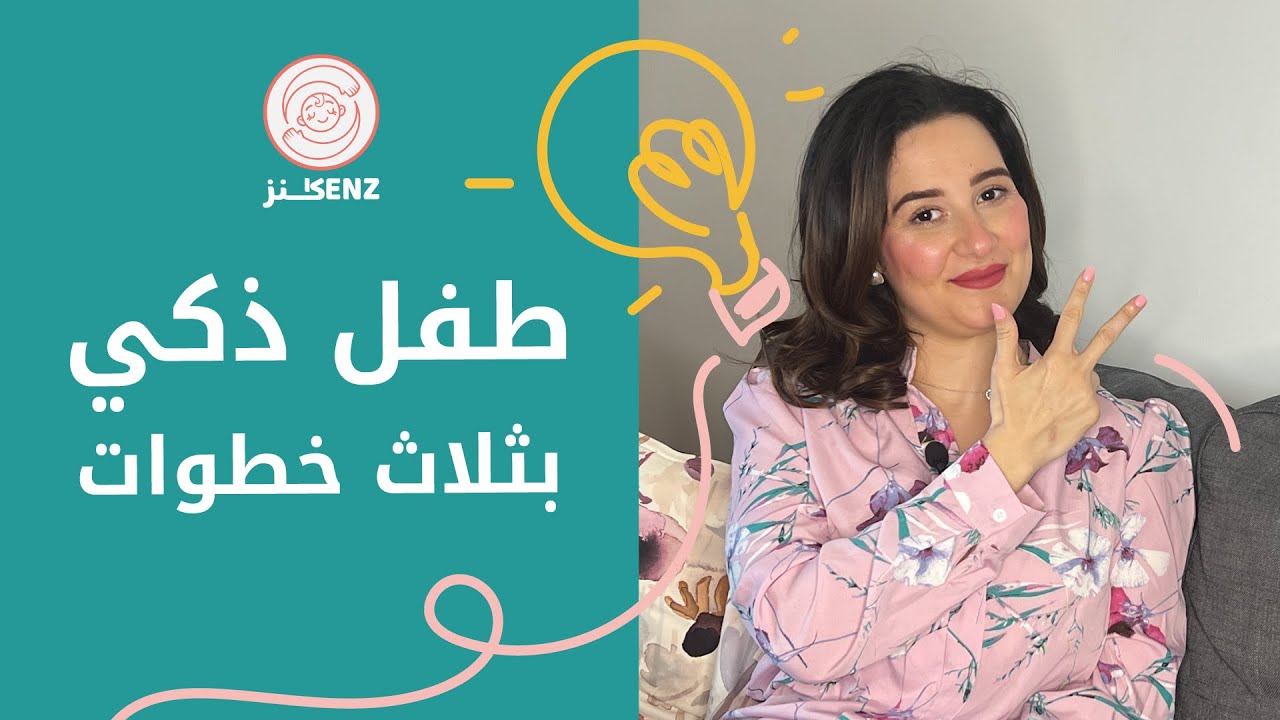 ذكاء الطفل وراثي أم مكتسب؟ 3 خطوات تساعد طفلك في تطوير ذكائه وقدراته الذهنية | غزل بغدادي