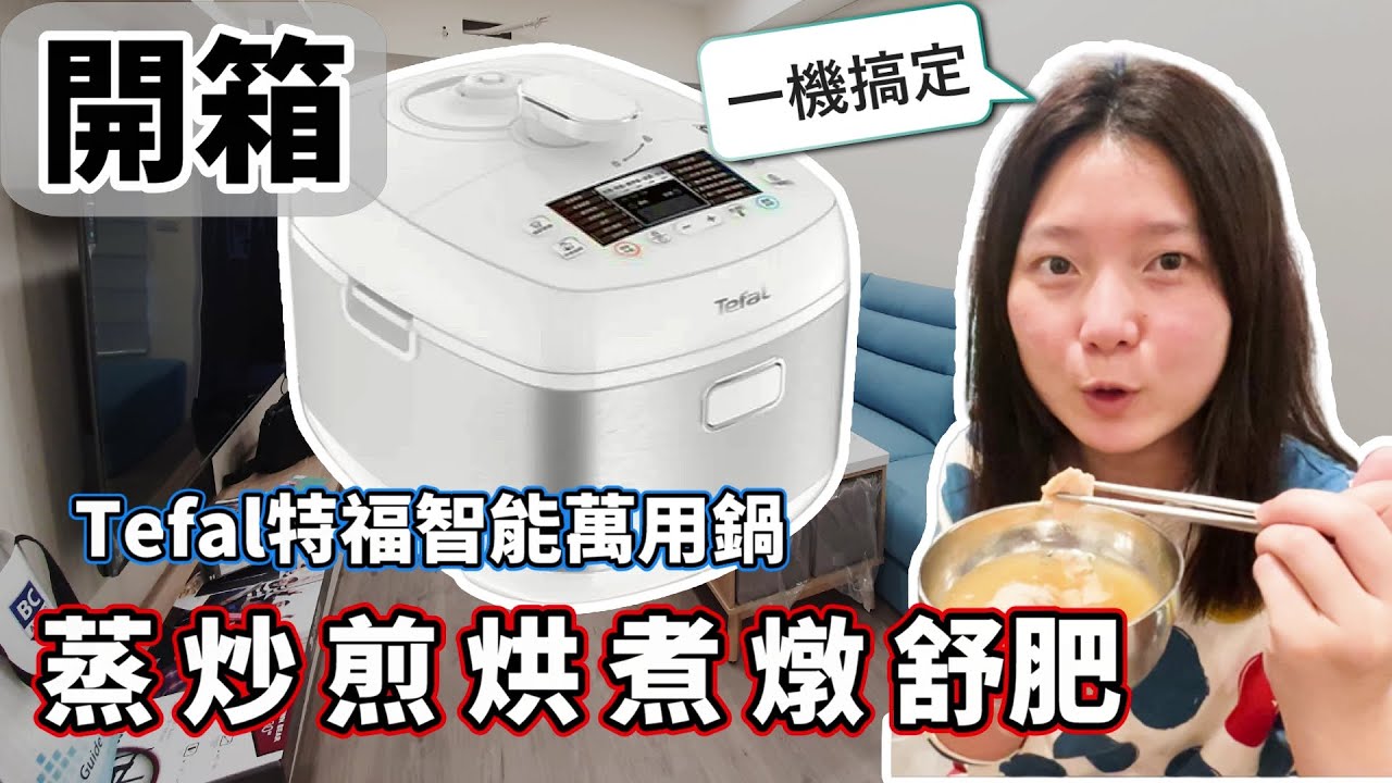 【小資族必買開箱分享】Tefal特福鮮呼吸智能萬用鍋完整評測！小坪數廚房利器，一機搞定全部料理！家電推薦必看！
