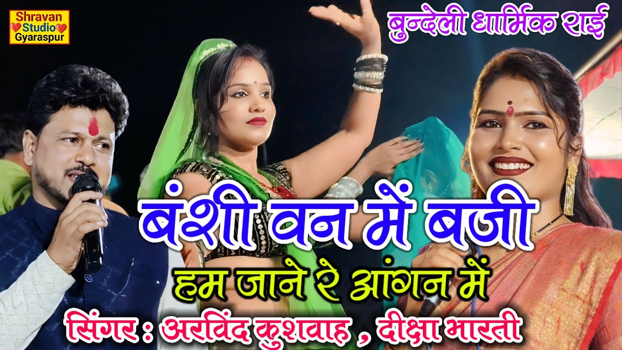 न्यू बुंदेली धार्मिक राई || वंशी वन में बजी हम जाने रे आंगन में || अरविंद कुशवाह दीक्षा भारती #राई 