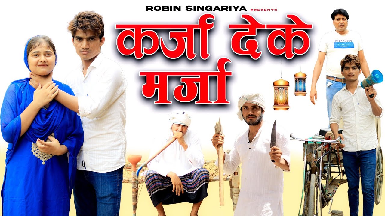 कर्जा देके मर्जा//@RobinSingariya //comedy video
