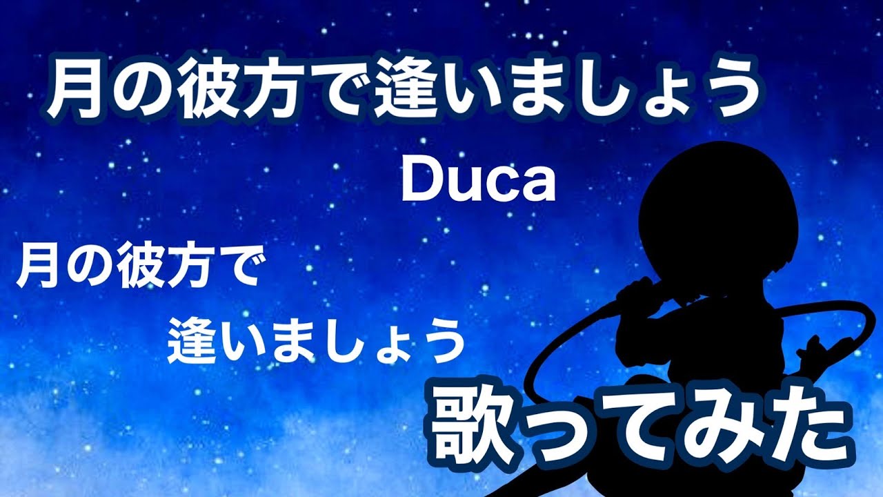 【歌ってみた】月の彼方で逢いましょう OP /月の彼方で逢いましょう(piano arrange) - Duca【神田佐知】