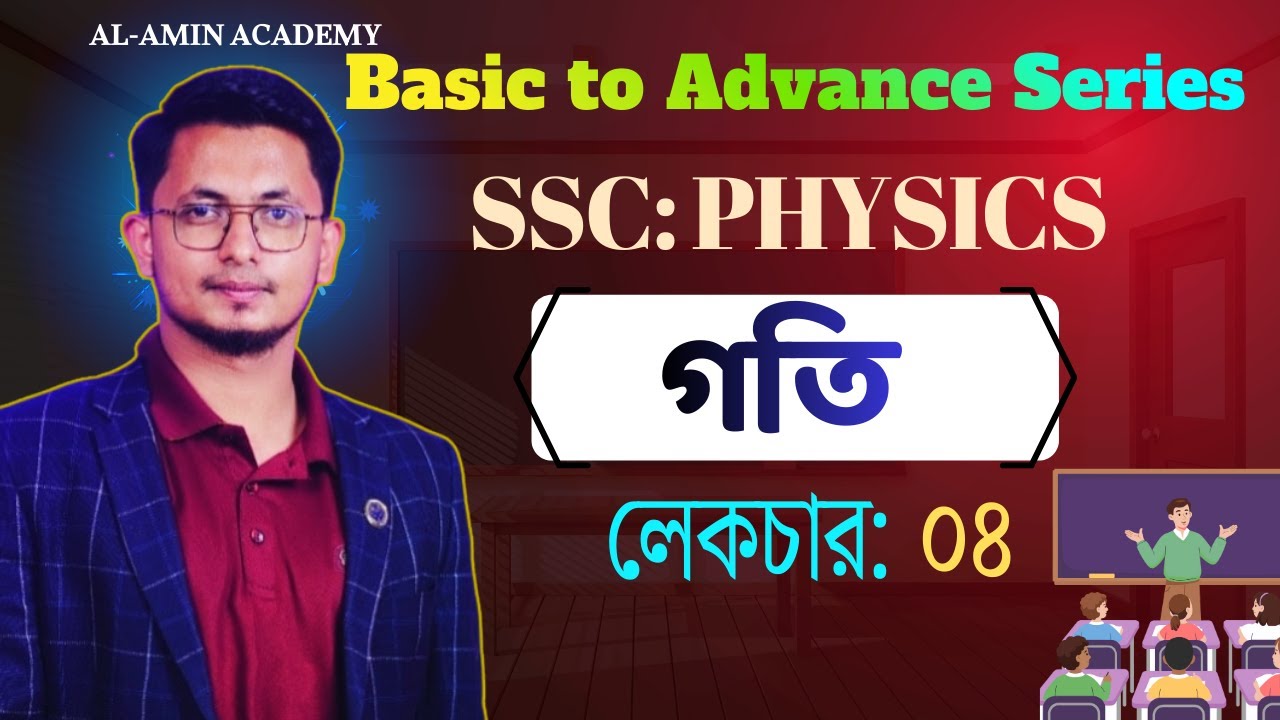 বেসিক ঠু  এডভান্স সিরিজ।।SSC Physics।। লেকচার ০৪ #ssc  #sscphysics